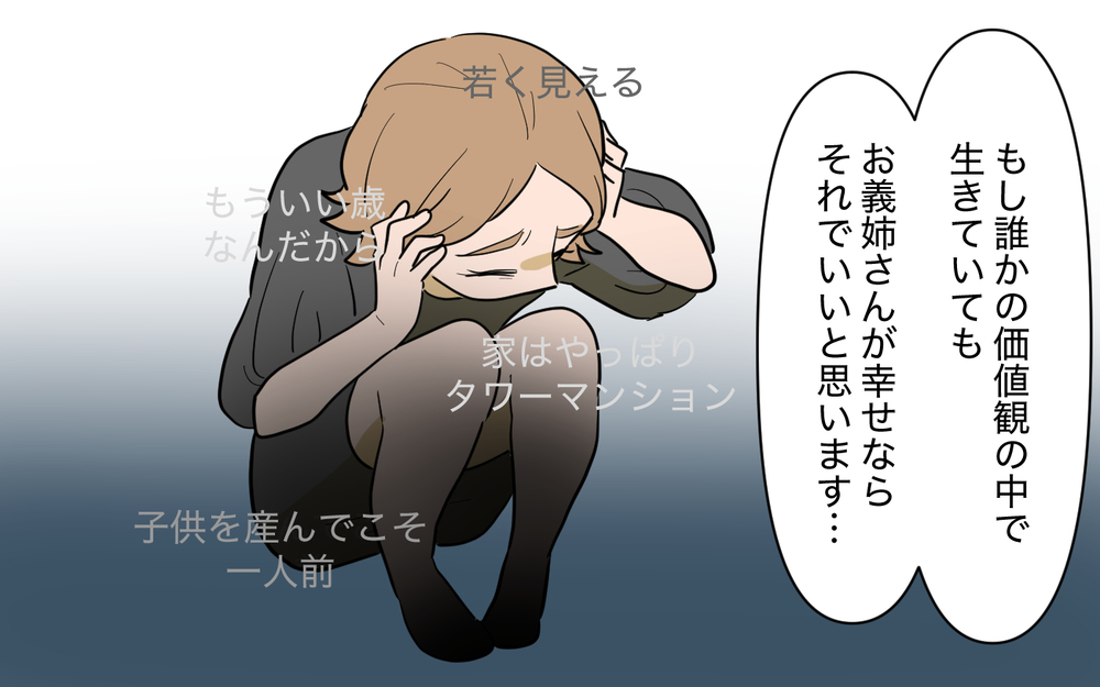 「独身なのは私だけ…」涙する義姉が気づいていない幸せの定義＜義姉の婚活事情 22話＞【義父母がシンドイんです！ まんが】