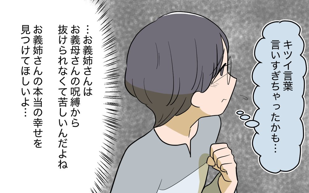 「嫁に行き遅れて恥をかかせるな」義姉を支配する義母の次なる仕打ち＜義姉の婚活事情 23話＞【義父母がシンドイんです！ まんが】