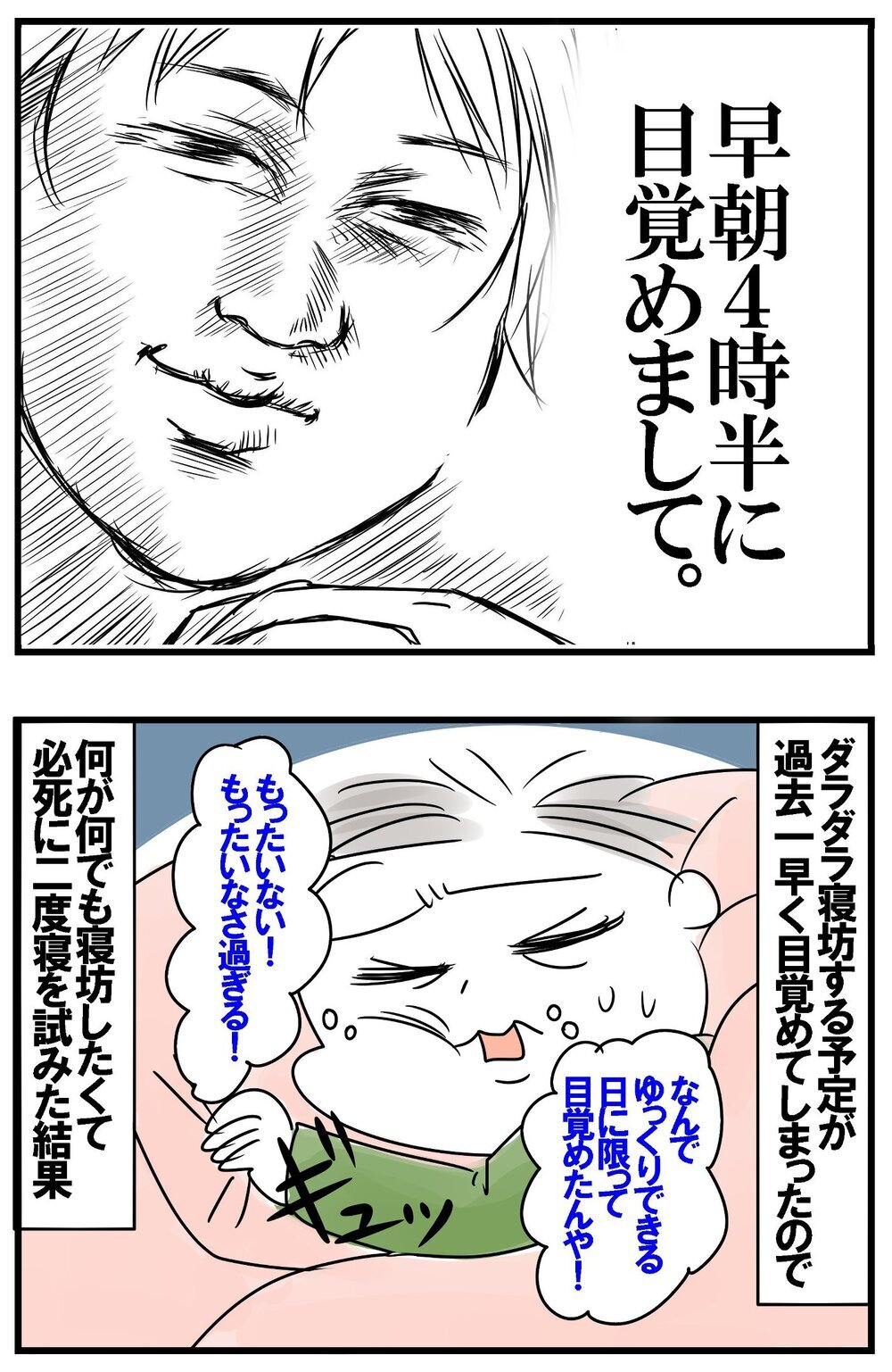 早起き必須の新生活…念願の週末に起きた母ちゃんの悲劇とは？【めまぐるしいけど愛おしい、空回り母ちゃんの日々 第379話】
