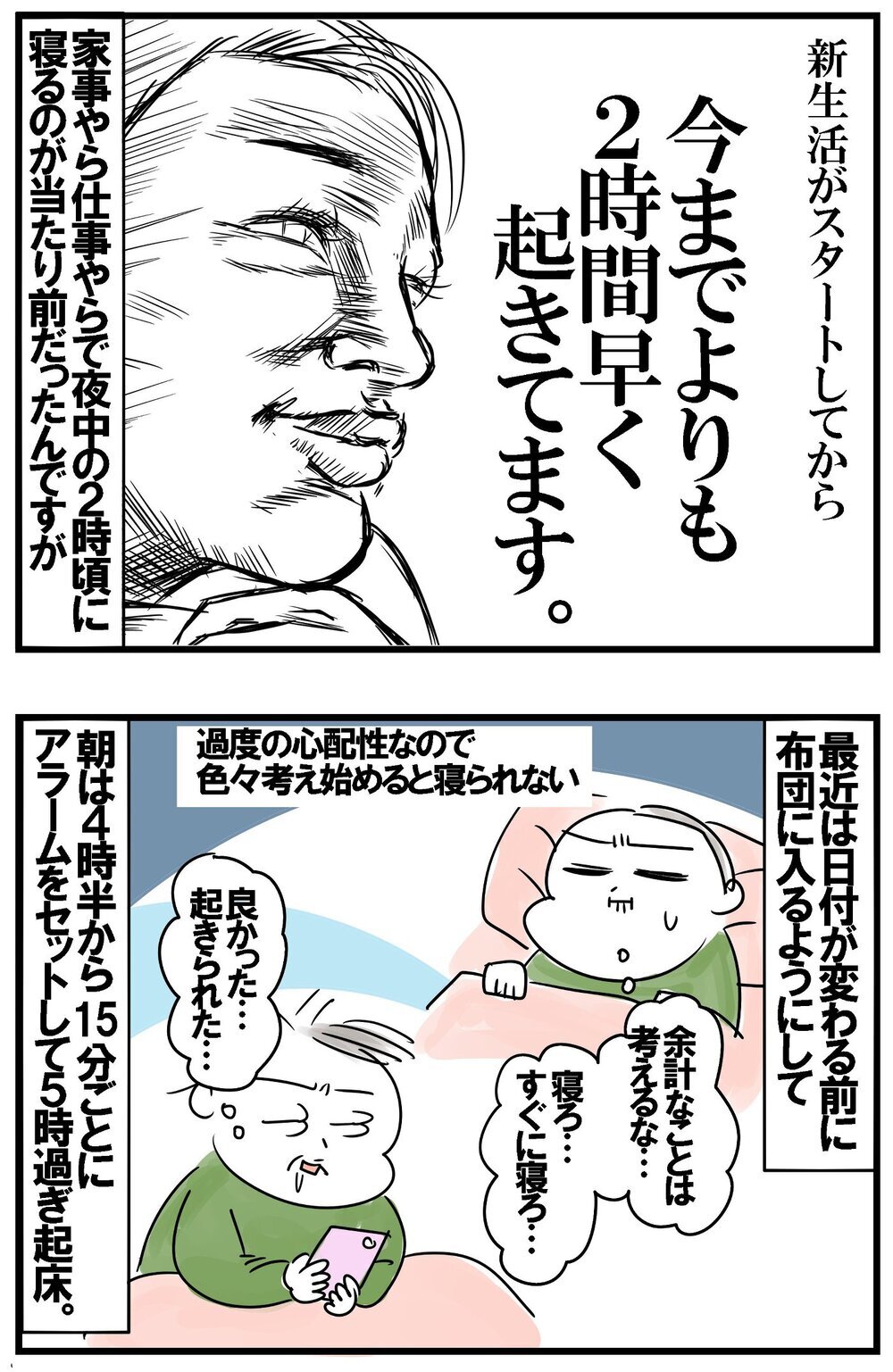 早起き必須の新生活…念願の週末に起きた母ちゃんの悲劇とは？【めまぐるしいけど愛おしい、空回り母ちゃんの日々 第379話】