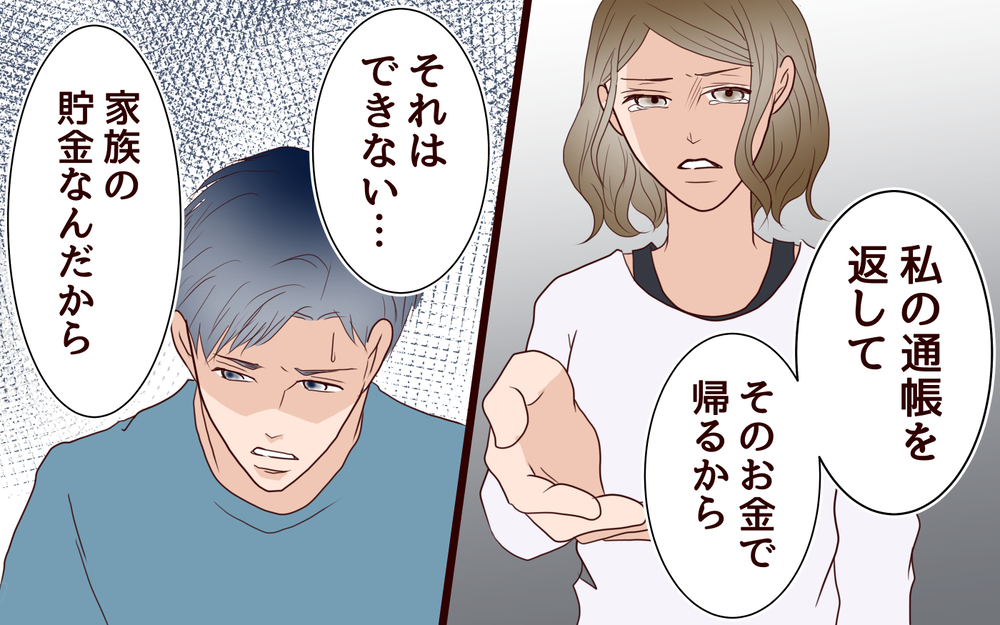 「私の通帳を返して」夫の節約思考にはもう限界！＜節約夫と結婚したら 11話＞【夫婦の危機 まんが】