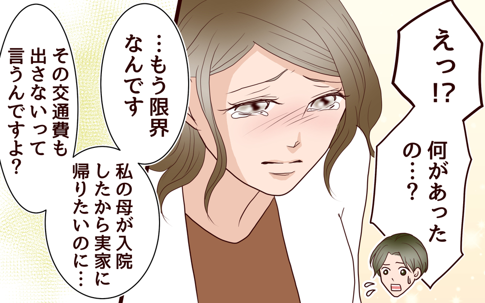 「私の通帳を返して」夫の節約思考にはもう限界！＜節約夫と結婚したら 11話＞【夫婦の危機 まんが】