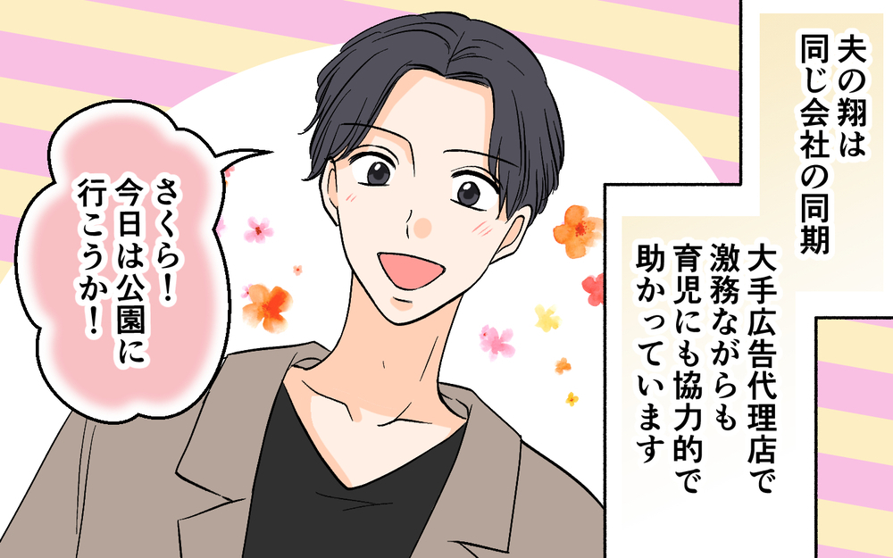 「ママさん美人っすね〜」夫の初対面のママ友への挨拶がチャラい！＜思わせぶりなチャラ夫 1話＞【夫婦の危機 まんが】