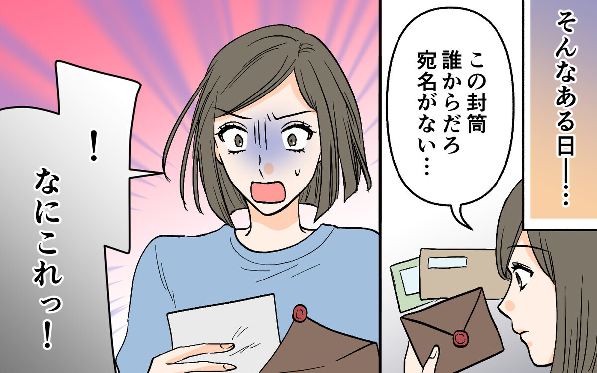 何これ!? ポストに入っていた突然の手紙は誰から？＜思わせぶりなチャラ夫 5話＞【夫婦の危機 まんが】