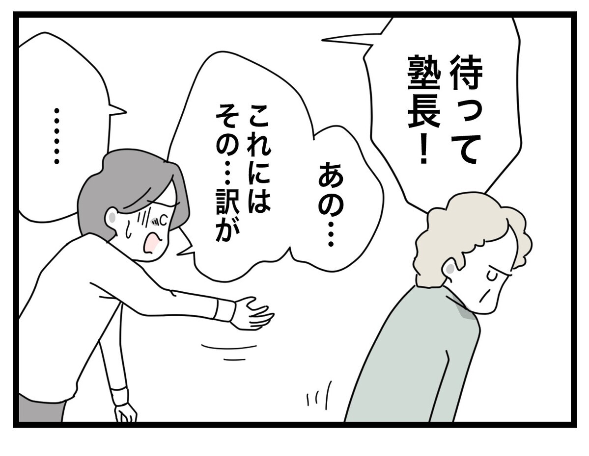 「俺の人生終わった…」塾長に見放された先生があることに気づき…!?【あの日、私はいじめの加害者にされた Vol.58】