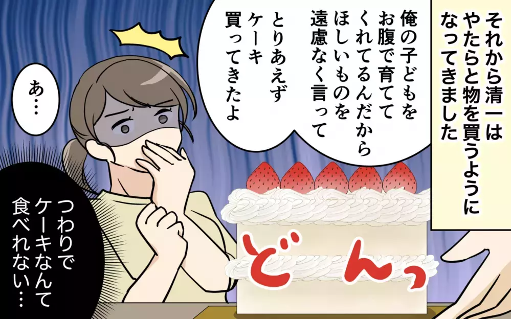 つわりなのにケーキ…趣味じゃない服…夫からの不要なプレゼントをどう喜べと!?＜清一の場合 9話＞【モラハラ夫図鑑 まんが】