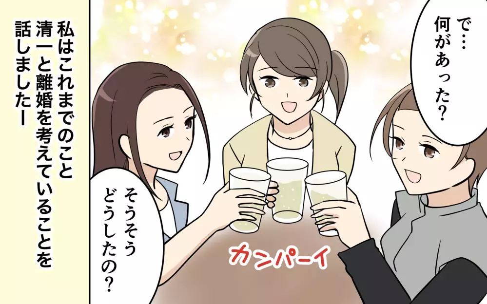 友達の後押しで離婚に踏み切ることを決意！もう夫に未練はない＜清一の場合 11話＞【モラハラ夫図鑑 まんが】