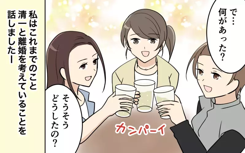 友達の後押しで離婚に踏み切ることを決意！もう夫に未練はない＜清一の場合 11話＞【まんが】