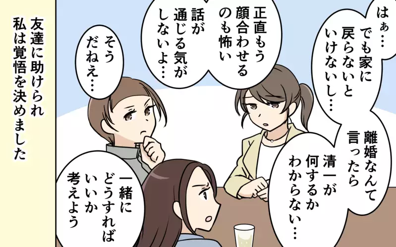 友達の後押しで離婚に踏み切ることを決意！もう夫に未練はない＜清一の場合 11話＞【まんが】