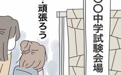 ついに中学受験が終わった… いじめの加害者と決めつけられても私が貫いたこと