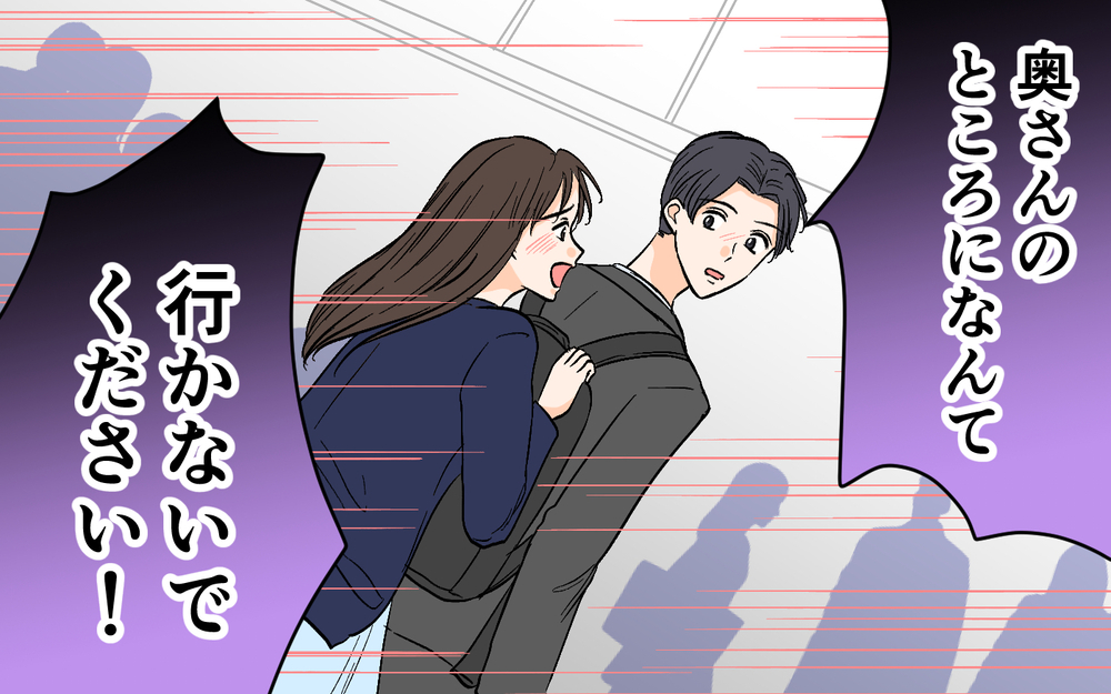 「奥さんのところに行かないで！」夫と女性部下の関係は!?＜思わせぶりなチャラ夫 8話＞【夫婦の危機 まんが】