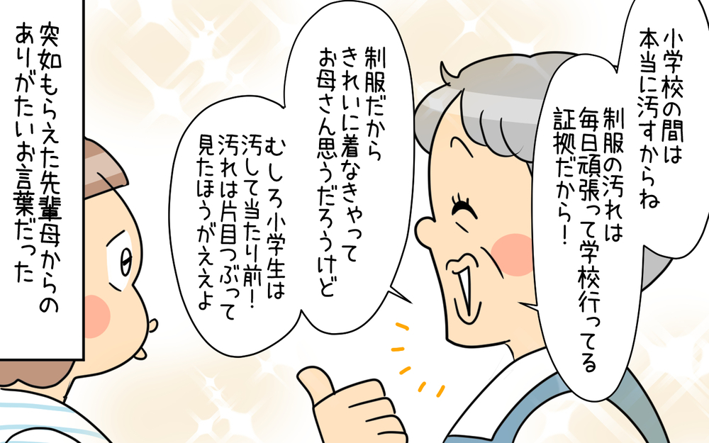 制服の汚れは子どもが頑張った証拠！ 先輩ママからのありがたいお言葉【育児に遅れと混乱が生じてる !! Vol.68】