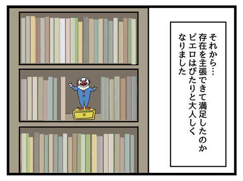 「おとなしくはなったけど…」飾られたピエロの気味悪さを解消する方法を発見！【そのピエロは帰ってくる Vol.10】