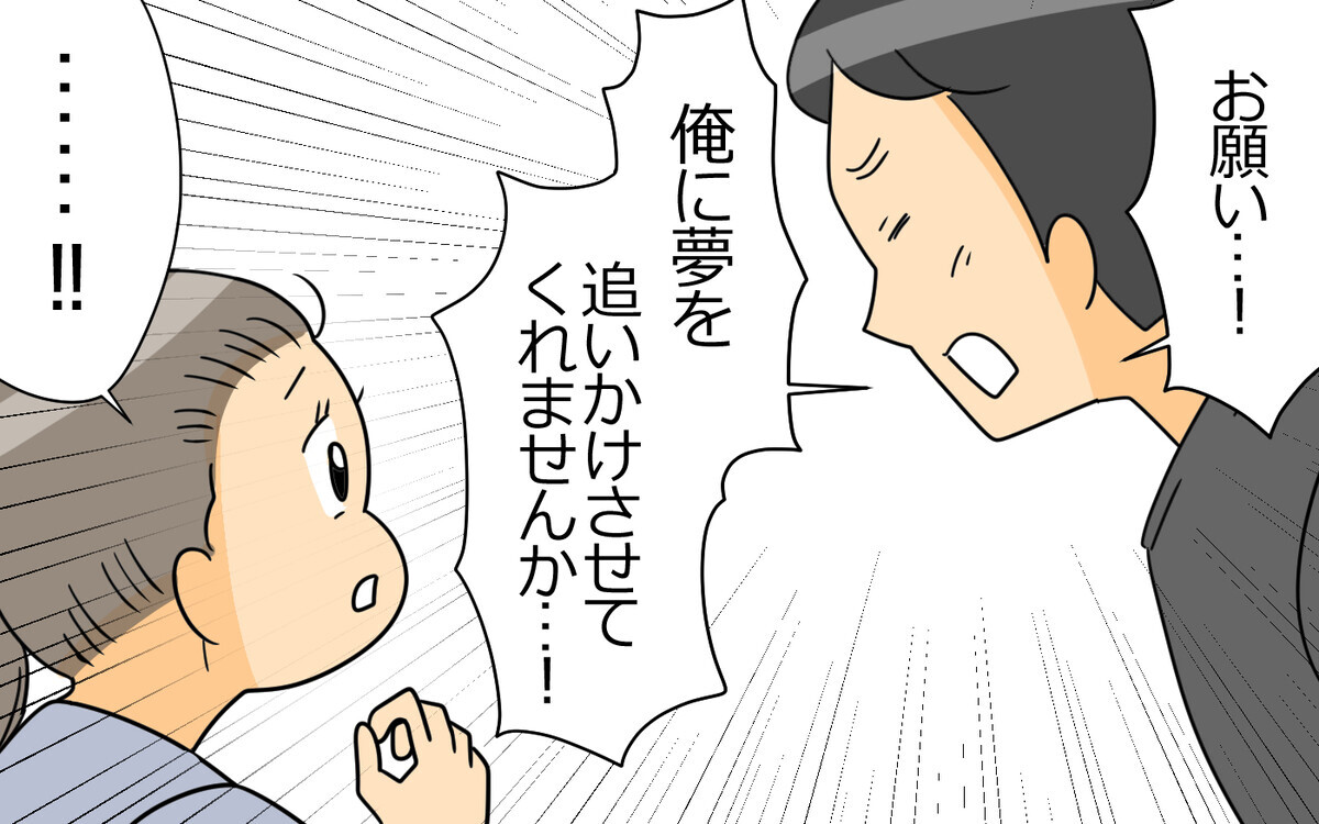 「俺に夢を追いかけさせてほしい！」幼い息子を抱えて応援できる？できない？ ＜弁護士になる宣言をした夫 2話＞【うちのダメ夫 まんが】