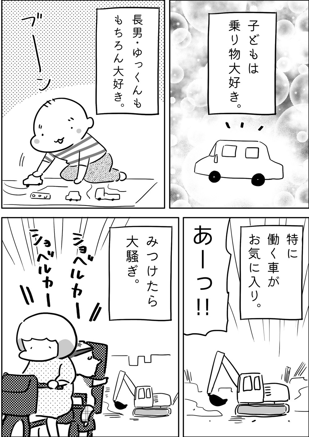 外に出ればパラダイス！ 乗り物が大好きな息子と推しだらけの生活【やっぱり家が好き〜おっとぅんとみったんと私〜 第120話】