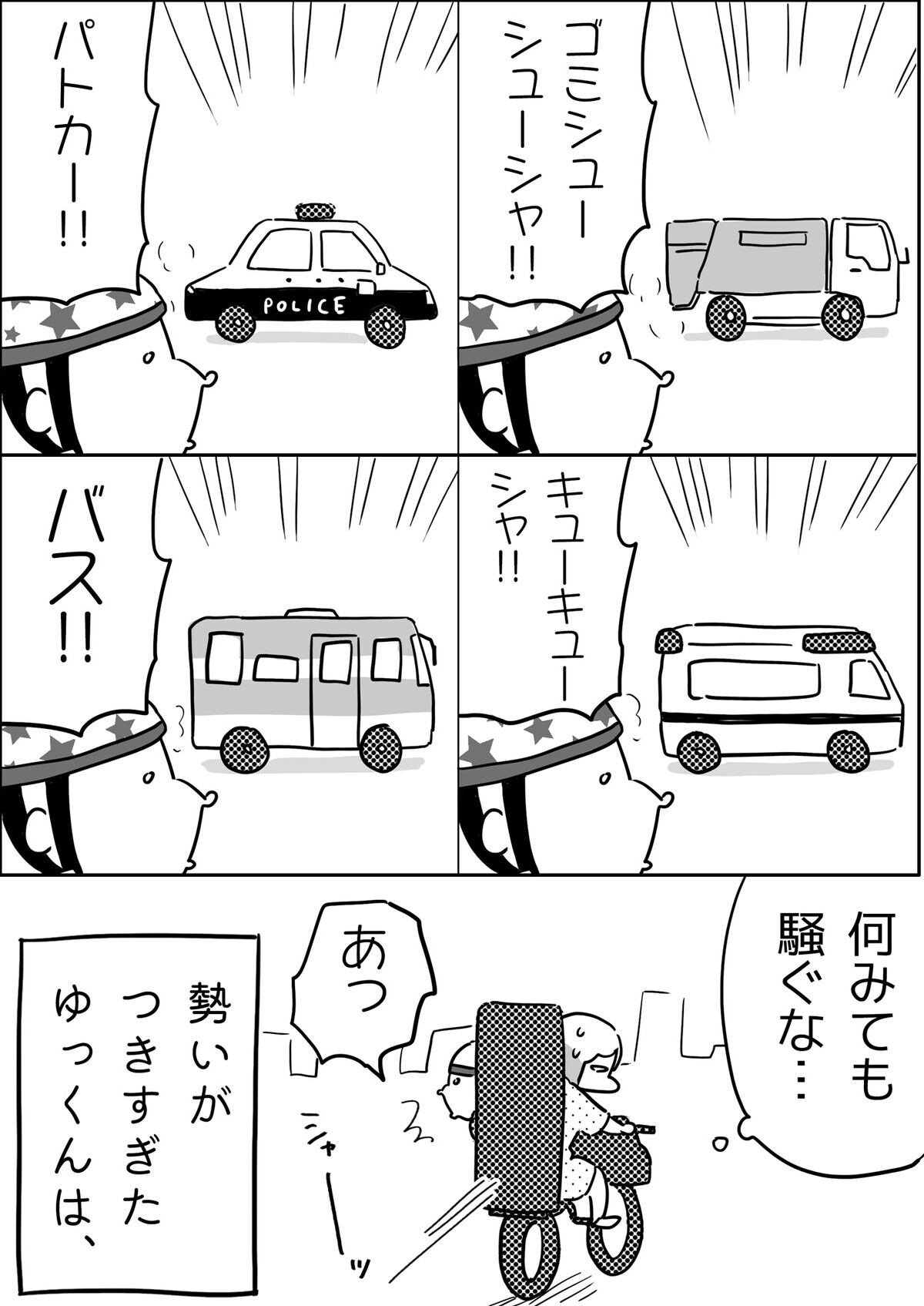 パトカー、バス、キューキューシャ…、何を見ても騒ぐ。しかし勢いがつきすぎて…。