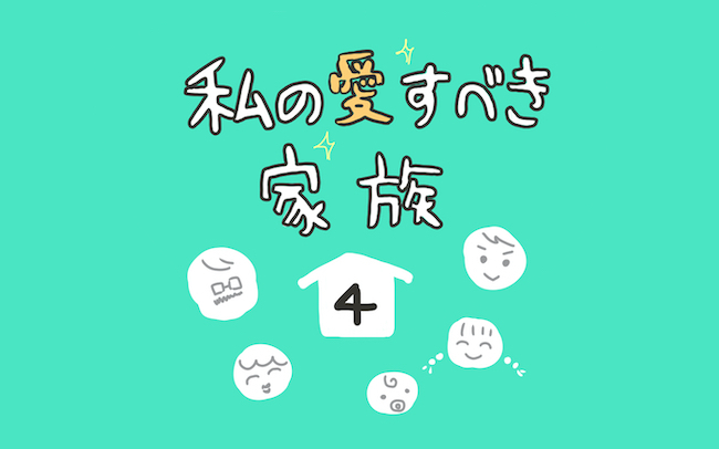  夫婦間の言葉づかいに要注意！ 1歳の息子が発したフレーズにドキッ！【私の愛すべき家族  Vol.4】