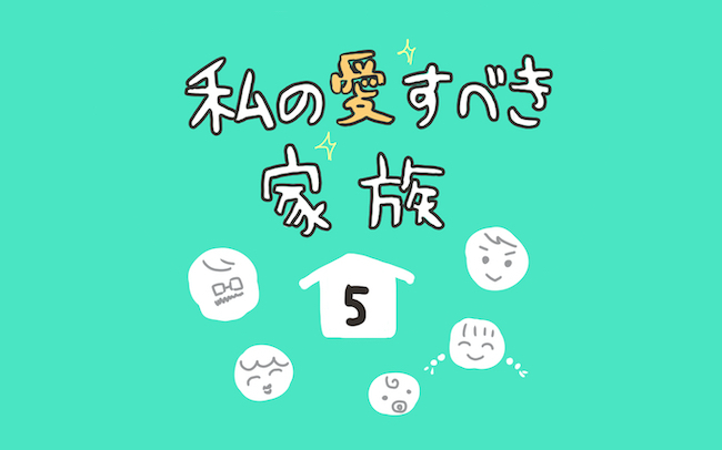 「残すだとぉ…？」ドケチ父の驚くべき行動に一同あっぱれ！【私の愛すべき家族  Vol.5】