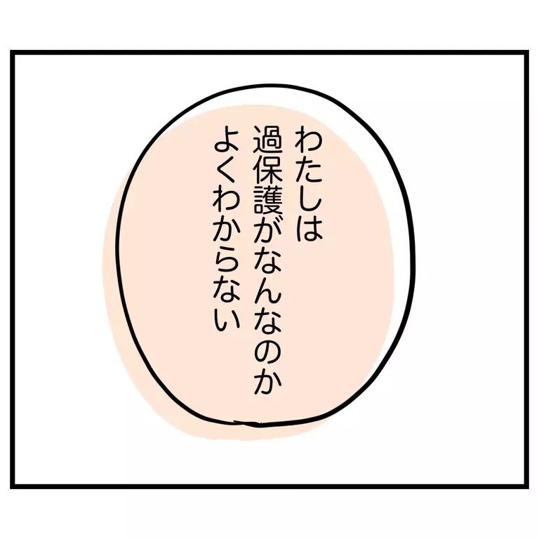 私を過保護だと言うママ友にどうしても伝えたいことがある…！【うちのママは過保護なの？ Vol.57】