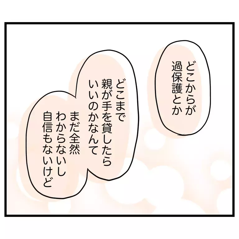 「過保護だなんて言わないで」思いを聞いたママ友の答えは？【うちのママは過保護なの？ Vol.58】