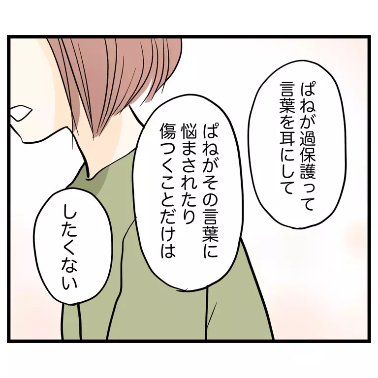 「過保護だなんて言わないで」思いを聞いたママ友の答えは？【うちのママは過保護なの？ Vol.58】