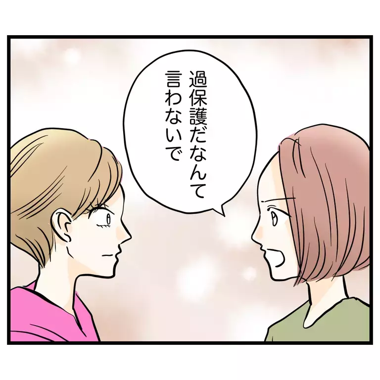 「過保護だなんて言わないで」思いを聞いたママ友の答えは？【うちのママは過保護なの？ Vol.58】