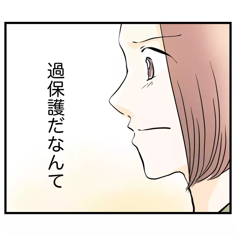 頭が真っ白に…「過保護と呼ばないで」と伝えるとママ友が予想外の返答【うちのママは過保護なの？ Vol.59】