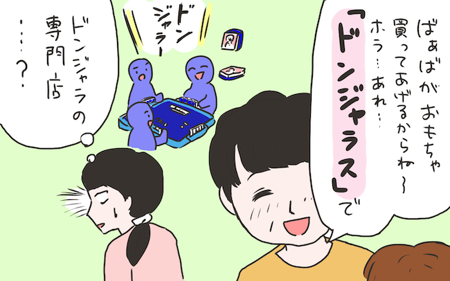 ドンジャラスなおもちゃ屋って何？ 思わずツッコミたくなる祖母の言い間違い【私の愛すべき家族  Vol.6】