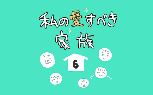 ドンジャラスなおもちゃ屋って何？ 思わずツッコミたくなる祖母の言い間違い【私の愛すべき家族  Vol.6】