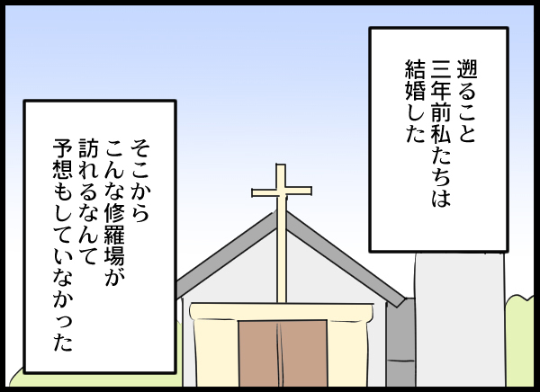 幸せな日々を送っていたのに…！ 結婚3年目の夫婦に突如訪れた修羅場【結婚3年目に夫婦の危機!? Vol.1】