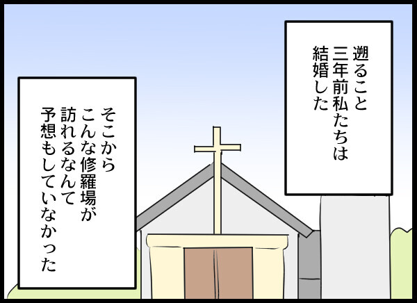 幸せな日々を送っていたのに…！ 結婚3年目の夫婦に突如訪れた修羅場【結婚3年目に夫婦の危機!? Vol.1】