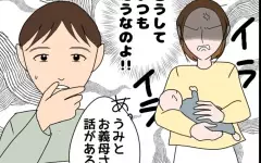 なぜ義母に「抱き癖」のことを伝えない？ 自分の親にだけ甘い夫が許せない【たかり屋義母をどうにかして！ Vol.8】