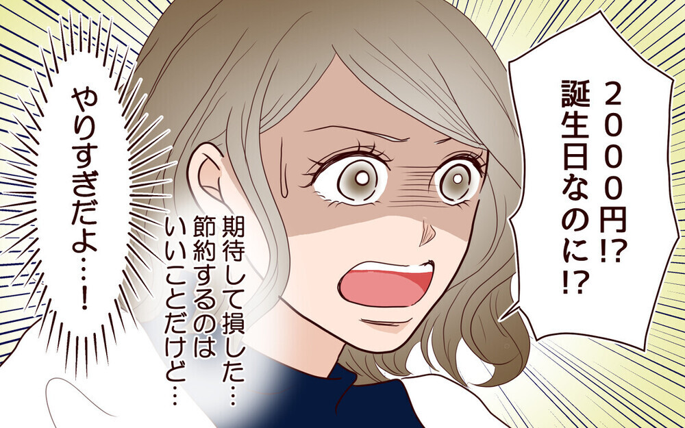 誕生日はファミレスで2千円以内!?  妻の希望を無視するドケチ夫…「ウチと同じ」読者の壮絶な体験談も！