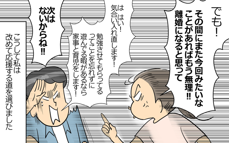 遅まきながら本気で頑張り出した夫…弁護士になれるのか⁉︎＜弁護士になる宣言をした夫 10話＞【まんが】