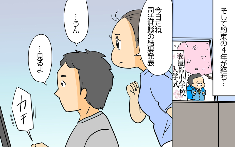 遅まきながら本気で頑張り出した夫…弁護士になれるのか⁉︎＜弁護士になる宣言をした夫 10話＞【まんが】