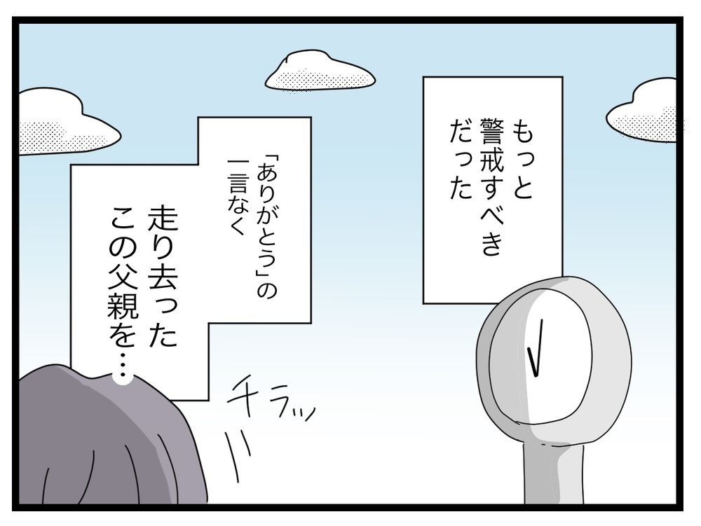 もっと警戒すべきだった!? お礼もなく走り去ったパパさん【託児所扱い Vol.3】