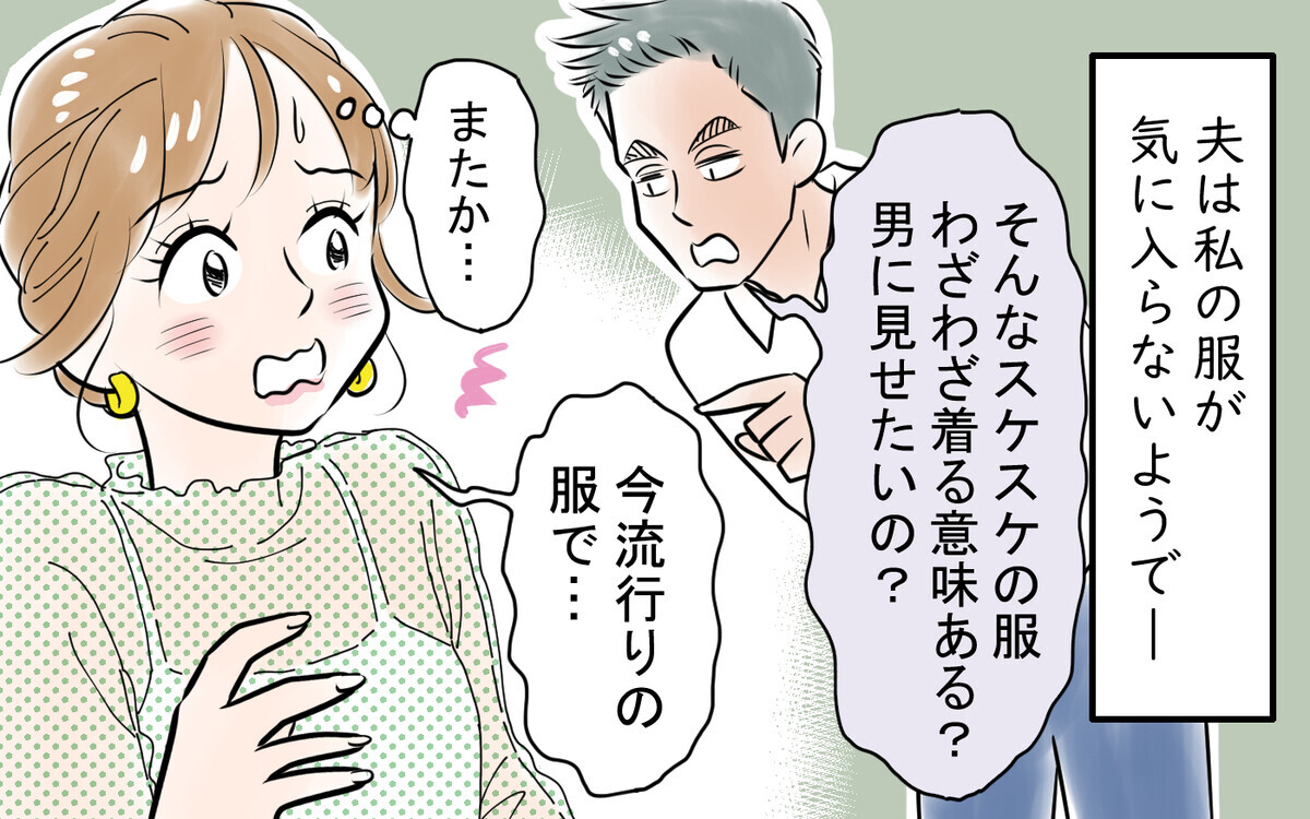 夫に勧められる服は私の好みじゃない…スカートもノースリもダメなの？＜龍生の場合 2話＞【モラハラ夫図鑑 まんが】