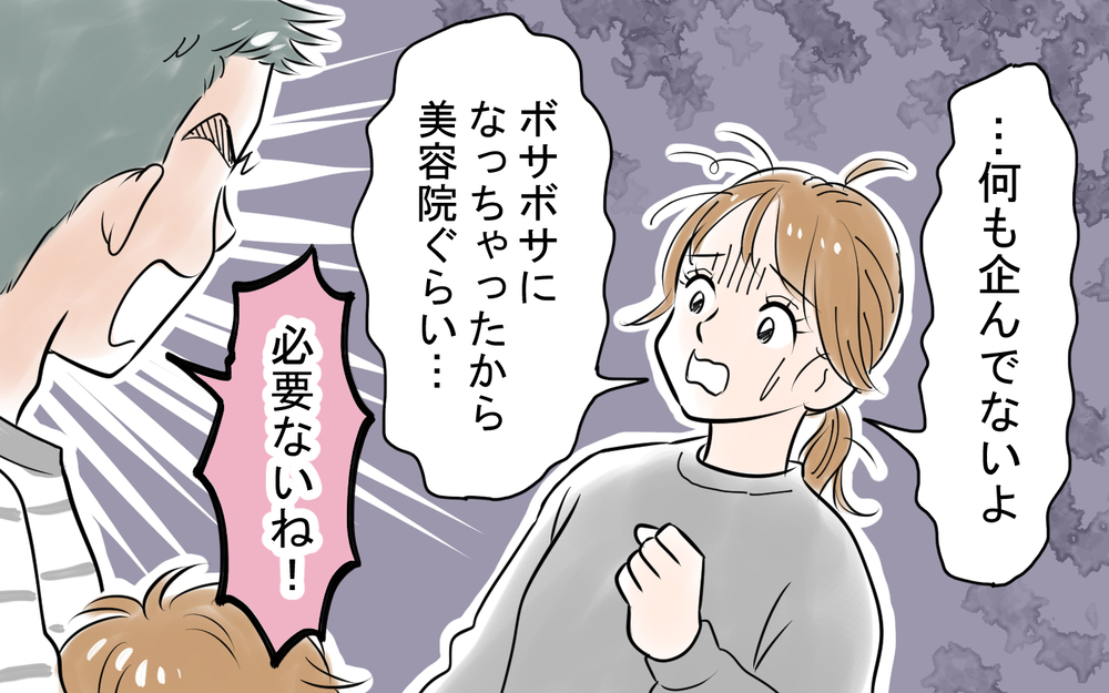 妻が美容院に行くのは禁止!? キレた夫がバリカンを持ってきて…＜龍生の場合 3話＞【モラハラ夫図鑑 まんが】