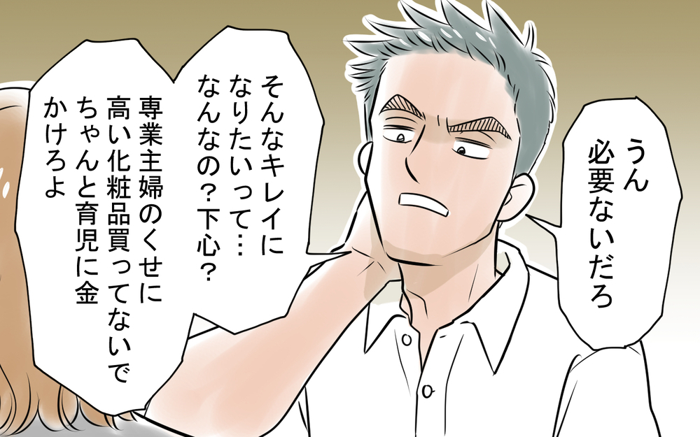 妻の化粧品を勝手に捨てる夫…反論すると「お仕置きが必要だな」と言い出して…？＜龍生の場合 5話＞【モラハラ夫図鑑 まんが】