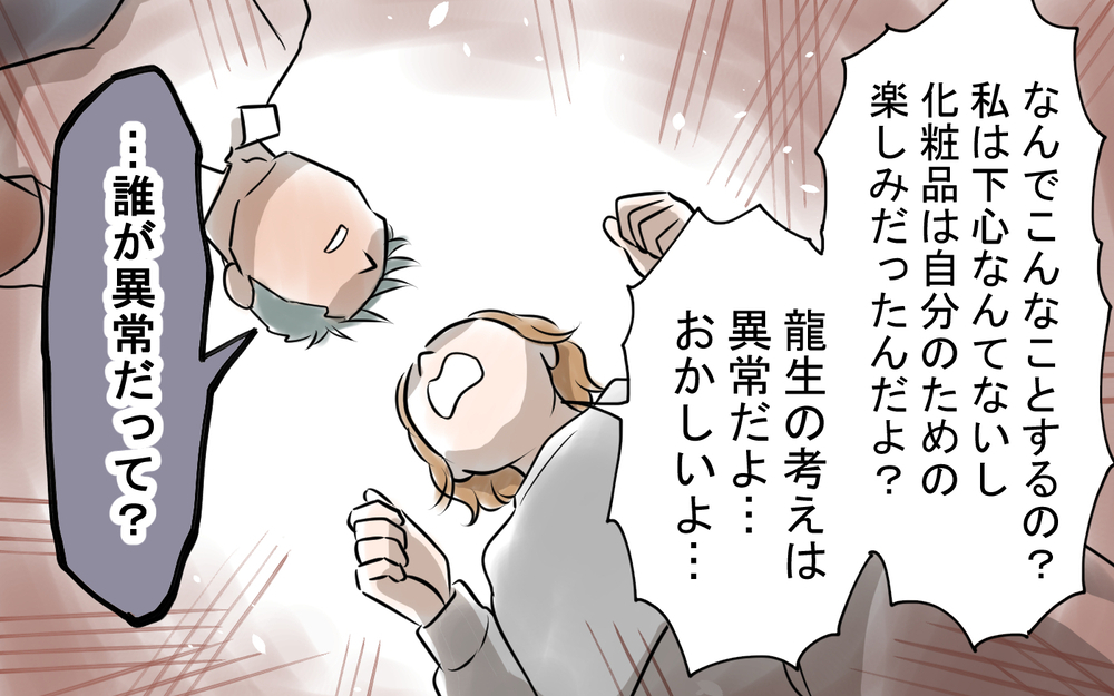 妻の化粧品を勝手に捨てる夫…反論すると「お仕置きが必要だな」と言い出して…？＜龍生の場合 5話＞【モラハラ夫図鑑 まんが】