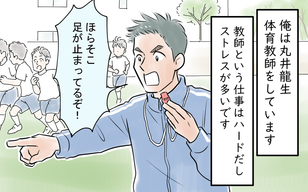 「これって誘ってるよな？」同僚教師とのよからぬ関係は1年経過し…＜龍生の場合 10話＞【モラハラ夫図鑑 まんが】