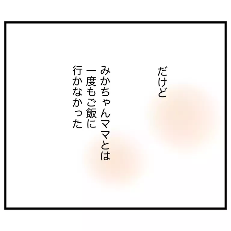 「次は割り勘だからね」ママ友が求めていたのは対等な関係【うちのママは過保護なの？ Vol.62】