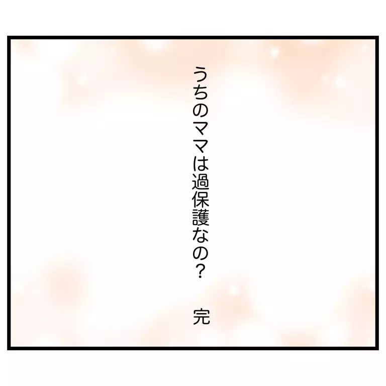 ママ友に敵意を向けられたらどうする？ 過保護と言われて学んだこと【うちのママは過保護なの？ Vol.63】