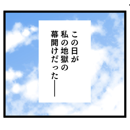 結婚式後に義母と同居の提案!? 幸せから一気に地獄へ！【お義母さん！ 味が濃すぎです Vol.1】