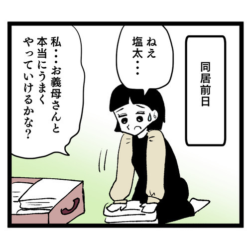 義母にとって嫁は「可愛い息子を奪った憎い女」!? 母の忠告で同居が不安に…【お義母さん！ 味が濃すぎです Vol.2】