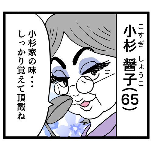 トパパパパパ…!? 義母から教わった料理の醤油の量がおかしい【お義母さん！ 味が濃すぎです Vol.4】