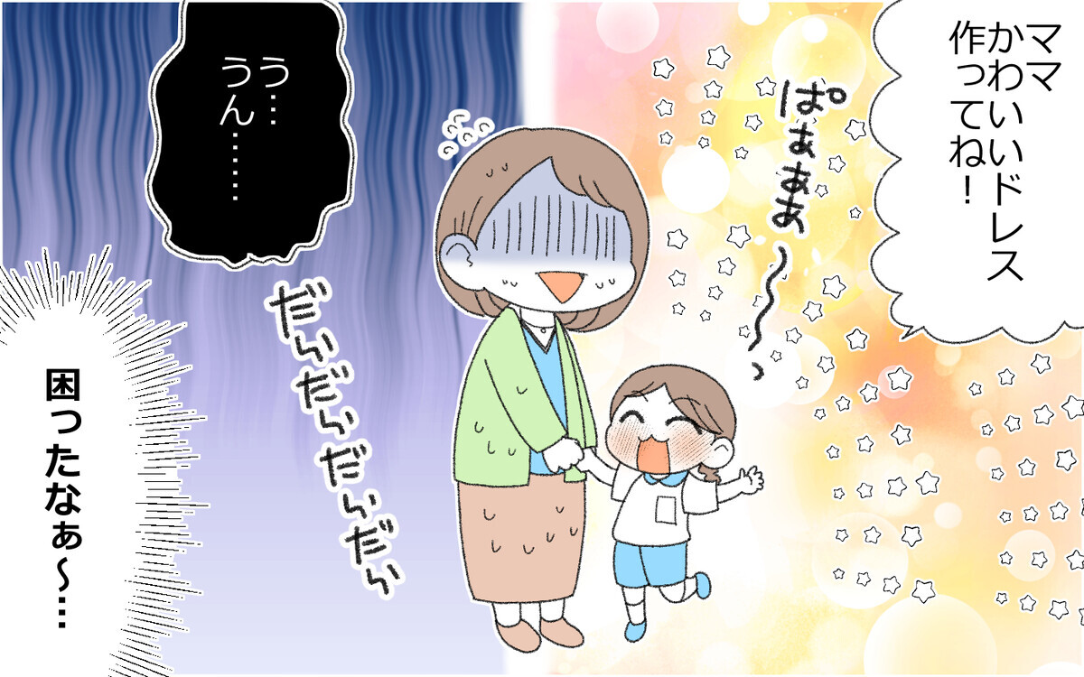 「お姫様役になったの！」裁縫が苦手な母が幼稚園の衣装作りで大ピンチ！読者は「ラクしていい」