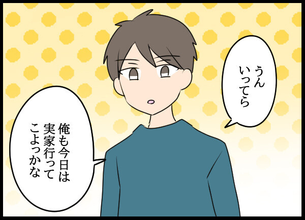 夫の裏切りの可能性は低くひとまず安心？ ある日夫婦それぞれ実家へ帰省することに【結婚3年目に夫婦の危機!? Vol.14】