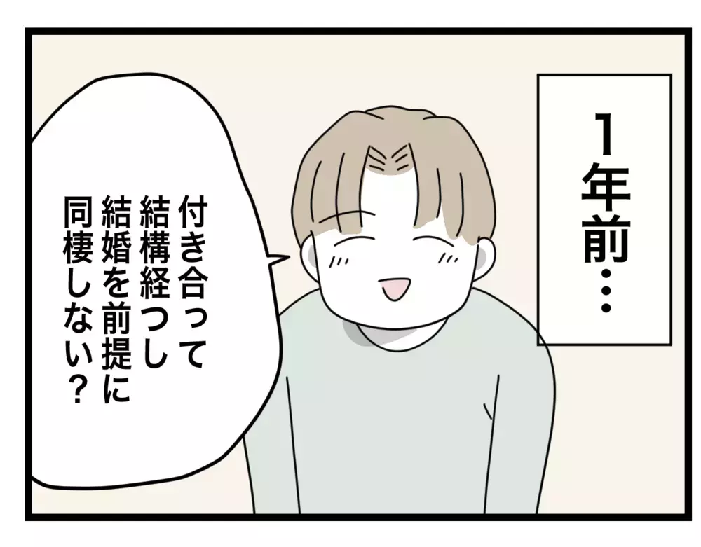 結婚を前提に同棲！ 彼の提示したルールに違和感【半分夫 Vol.2】