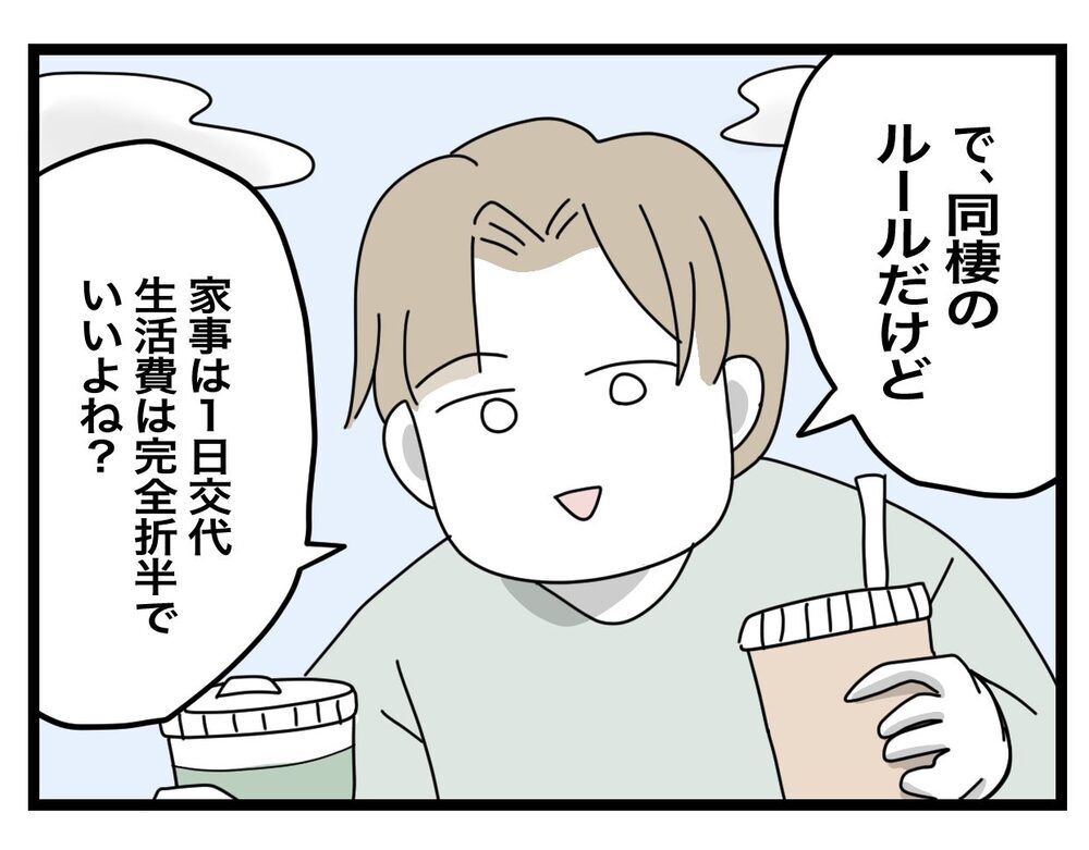 結婚を前提に同棲！ 彼の提示したルールに違和感【半分夫 Vol.2】